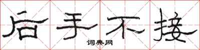 骆恒光后手不接隶书怎么写