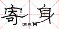 骆恒光寄身隶书怎么写