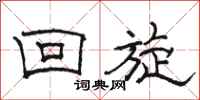 骆恒光回旋隶书怎么写