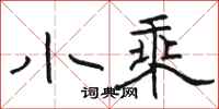 骆恒光小乘隶书怎么写