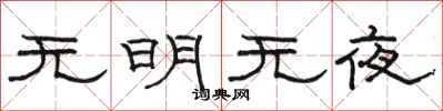 骆恒光无明无夜隶书怎么写