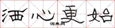 骆恒光洒心更始隶书怎么写