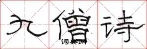 骆恒光九僧诗隶书怎么写
