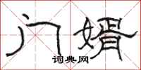骆恒光门婿隶书怎么写