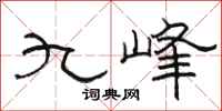 骆恒光九峰隶书怎么写