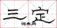 骆恒光三定隶书怎么写