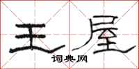 骆恒光王屋隶书怎么写
