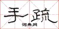 骆恒光手疏隶书怎么写