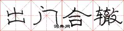 骆恒光出门合辙隶书怎么写