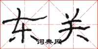 骆恒光东关隶书怎么写