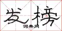 骆恒光发榜隶书怎么写