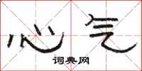 骆恒光心气隶书怎么写