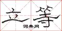 骆恒光立等隶书怎么写