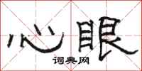 骆恒光心眼隶书怎么写