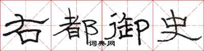 骆恒光右都御史隶书怎么写