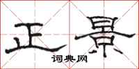 骆恒光正景隶书怎么写