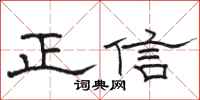 骆恒光正信隶书怎么写