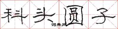 骆恒光科头圆子隶书怎么写