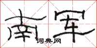 骆恒光南军隶书怎么写