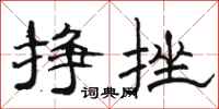 骆恒光挣挫隶书怎么写