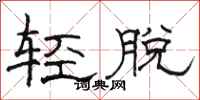 骆恒光轻脱隶书怎么写