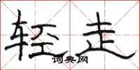 骆恒光轻走隶书怎么写