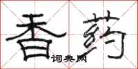 骆恒光香药隶书怎么写