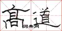 骆恒光高道隶书怎么写