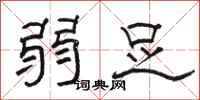 骆恒光弱足隶书怎么写