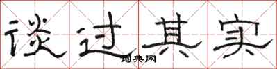 骆恒光谈过其实隶书怎么写