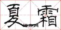 骆恒光夏霜隶书怎么写