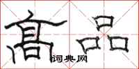 骆恒光高品隶书怎么写