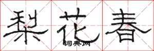 骆恒光梨花春隶书怎么写