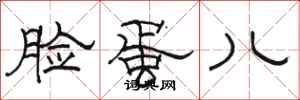 骆恒光脸蛋儿隶书怎么写
