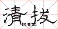 骆恒光清拔隶书怎么写