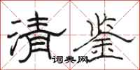 骆恒光清鉴隶书怎么写