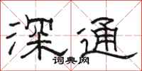 骆恒光深通隶书怎么写