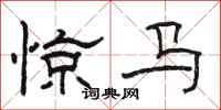 骆恒光惊马隶书怎么写