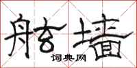 骆恒光舷墙隶书怎么写
