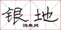 骆恒光银地隶书怎么写