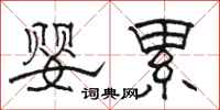 骆恒光婴累隶书怎么写