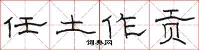 骆恒光任土作贡隶书怎么写
