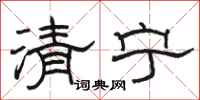 骆恒光清宁隶书怎么写