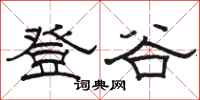 骆恒光登谷隶书怎么写