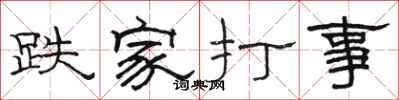骆恒光跌家打事隶书怎么写