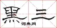 骆恒光黑三隶书怎么写