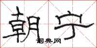 骆恒光朝宁隶书怎么写