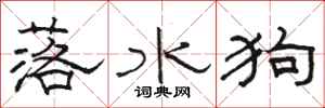 骆恒光落水狗隶书怎么写