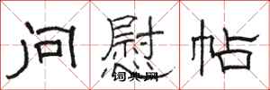 骆恒光问慰帖隶书怎么写