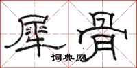 骆恒光犀骨隶书怎么写
